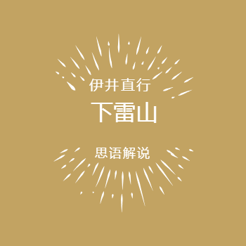下雷山