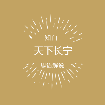 天下长宁