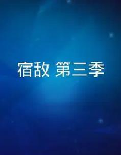 宿敌