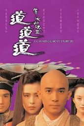 倩女幽魂3：道道道