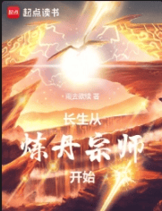 长生从炼丹宗师开始