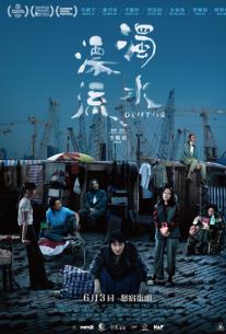 浊水漂流