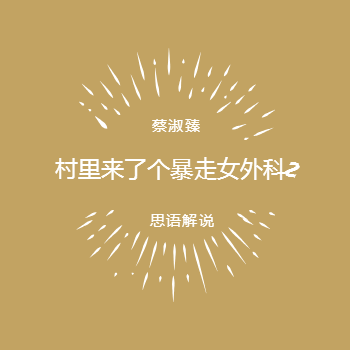 蔡淑臻