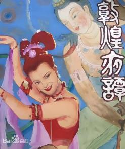 敦煌夜谭