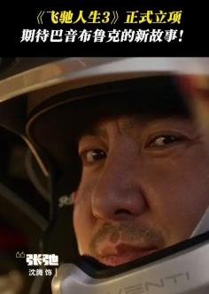 飞驰人生3