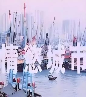 情欲城市
