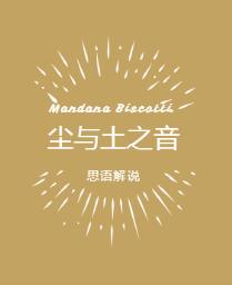 尘与土之音
