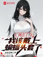 到点了，我该戴上蝙蝠头套了