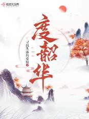 度韶华