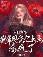 末日列车，我靠囤货亿点点杀疯了