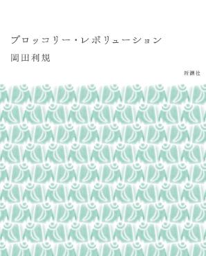 西兰花革命