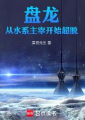 盘龙：从水系主宰开始超脱