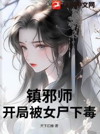 镇邪师：开局被女尸下毒