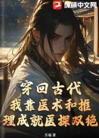 穿回古代，我靠医术和推理成就医探双绝