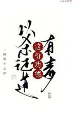 以杀证道，这份功德有毒！