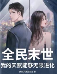 全民末世：我的天赋能够无限进化