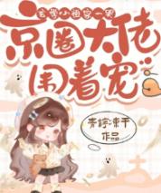 玄学小祖宗一哭，京圈大佬围着宠在线阅读 玄学小祖宗一哭，京圈大佬围着宠
