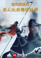 猪肉西施她，干活比杀猪还丝滑！