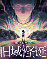 旧域怪诞