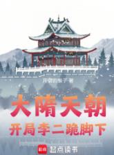 大隋天朝：开局李二跪脚下
