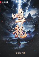 鸣龙
