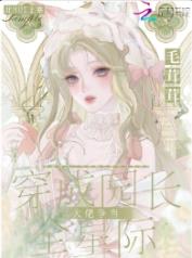 穿成园长，全星际大佬争当毛茸茸