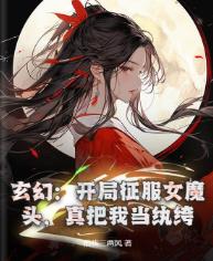 玄幻：开局征服女魔头，真把我当纨绔？