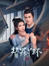 替罪丫环
