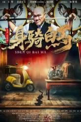 身骑白马