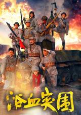 浴血突围