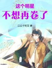 这个明星不想再卷了小说剧情简介经典台词