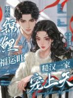 年代锦鲤福运旺，糙汉一家宠上天