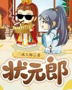 状元郎