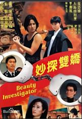 妙探双娇
