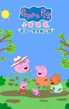 小猪佩奇 第十一季