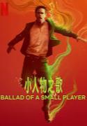 小人物之歌