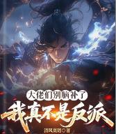 大佬们别脑补了，我真不是反派