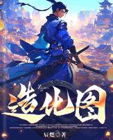 造化图