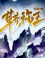 草芥称王