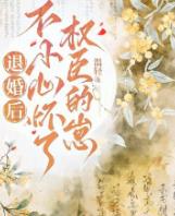 退婚后，不小心怀了权臣的崽