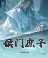 侯门庶子