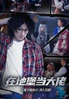 在地堡当大佬
