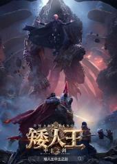 矮人王中土之剑