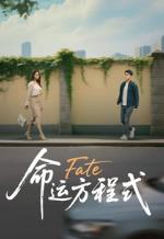 命运方程式