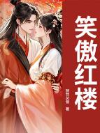 笑傲红楼