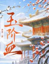 玉阶血