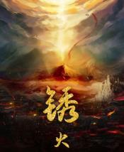 锈火