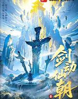 剑动仙朝